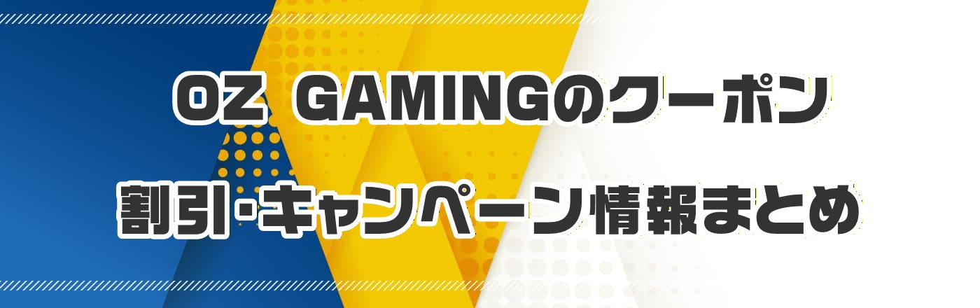 OZ GAMINGのクーポン・割引・キャンペーン情報まとめ